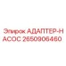 Гидравлический адаптер для насосов Epiroc 2650906460