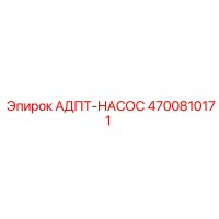 4700810171 АДПТ-НАСОС Эпирок