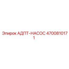 4700810171 АДПТ-НАСОС Эпирок