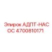 4700810171 АДПТ-НАСОС Эпирок