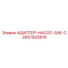 2657932816 АДАПТЕР-НАСОС-SAE-C Epiroc