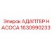 1630990233 АДАПТЕР НАСОСА Epiroc