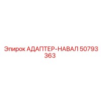 50793363 АДАПТЕР-НАВАЛ Epiroc