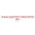 50793363 АДАПТЕР-НАВАЛ Epiroc