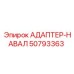 50793363 АДАПТЕР-НАВАЛ Epiroc