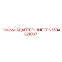 1504221067 АДАПТЕР-НИПЕЛЬ Epiroc