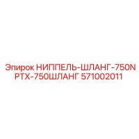 571002011 НИППЕЛЬ-ШЛАНГ-750NPTX-750ШЛАНГ Epiroc