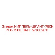 571002011 НИППЕЛЬ-ШЛАНГ-750NPTX-750ШЛАНГ Epiroc