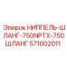 571002011 НИППЕЛЬ-ШЛАНГ-750NPTX-750ШЛАНГ Epiroc