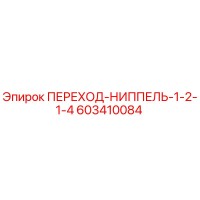 603410084 ПЕРЕХОД-НИППЕЛЬ-1-2-1-4 Epiroc