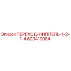 603410084 ПЕРЕХОД-НИППЕЛЬ-1-2-1-4 Epiroc