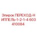 603410084 ПЕРЕХОД-НИППЕЛЬ-1-2-1-4 Epiroc