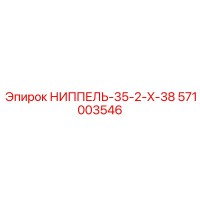 571003546 НИППЕЛЬ-35-2-X-38 (Epiroc)