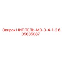 605835087 НИППЕЛЬ-МВ-3-4-1-2 Epiroc