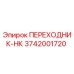 3742001720 ПЕРЕХОДНИК-НК Epiroc