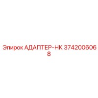 3742006068 АДАПТЕР-НК Эпирок (Epiroc)
