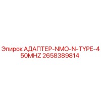 2658389814 АДАПТЕР-NMO-N-TYPE-450MHZ Epiroc