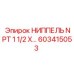 603415053 НИППЕЛЬ NPT 1 1/2 X NPT Epiroc