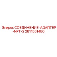 2811551480 СОЕДИНЕНИЕ-АДАПТЕР-NPT-2 Epiroc