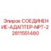 Гидравлический адаптер NPT 2 дюйма Epiroc артикул 2811551480