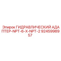 9245998957 ГИДРАВЛИЧЕСКИЙ АДАПТЕР-NPT-6-X-NPT-2 Epiroc