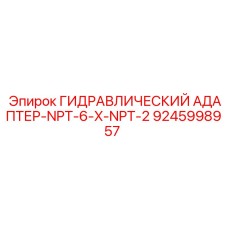 9245998957 ГИДРАВЛИЧЕСКИЙ АДАПТЕР-NPT-6-X-NPT-2 Epiroc