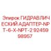 9245998957 ГИДРАВЛИЧЕСКИЙ АДАПТЕР-NPT-6-X-NPT-2 Epiroc