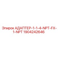 1904242646 АДАПТЕР-1-1-4-NPT-FX-1-NPT | Epiroc