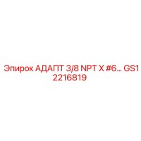 GS12216819 АДАПТ 3/8 NPT X #6… | Epiroc