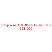 1622281902 АДАПТОР-NPT2-M63 Epiroc