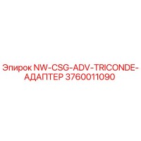 3760011090 NW-CSG-ADV-TRICONDE-АДАПТЕР Epiroc