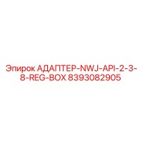 8393082905 АДАПТЕР-NWJ-API-2-3-8-REG-BOX Epiroc