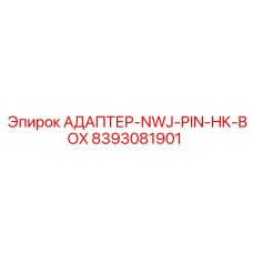 8393081901 АДАПТЕР-NWJ-PIN-HK-BOX Epiroc