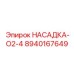 8940167649 НАСАДКА-O2-4 Epiroc