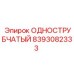 8393082333 ОДНОСТРУБЧАТЫЙ Epiroc