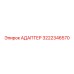 3222346570 АДАПТЕР Epiroc