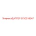 5730018347 АДАПТЕР Epiroc
