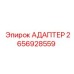 2656928559 Адаптер Epiroc
