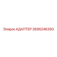 2695246393 Адаптер Epiroc