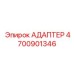 4700901346 АДАПТЕР Epiroc