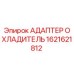 Оригинальный адаптер охладитель 1621621812 от производителя Epiroc