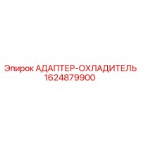 1624879900 АДАПТЕР-ОХЛАДИТЕЛЬ (Epiroc)