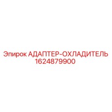 1624879900 АДАПТЕР-ОХЛАДИТЕЛЬ (Epiroc)
