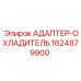 Переходник охладителя Epiroc 1624879900