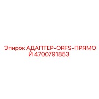 4700791853 АДАПТЕР-ORFS-ПРЯМОЙ Эпирок