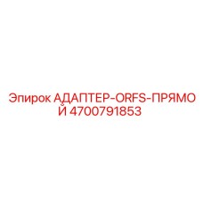 4700791853 АДАПТЕР-ORFS-ПРЯМОЙ Эпирок