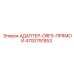 4700791853 АДАПТЕР-ORFS-ПРЯМОЙ Эпирок