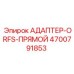 4700791853 АДАПТЕР-ORFS-ПРЯМОЙ Эпирок