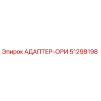 51298198 АДАПТЕР-ОРИ Epiroc