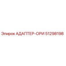 51298198 АДАПТЕР-ОРИ Epiroc
